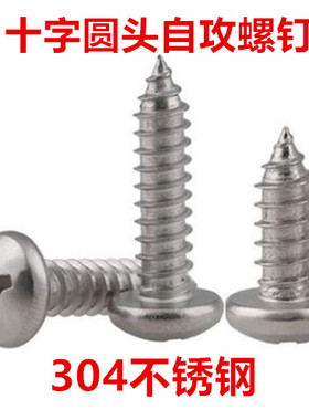 304不锈钢十字圆头自攻螺钉ST4 M4小盘头自攻螺丝PA4*6-70 GB845