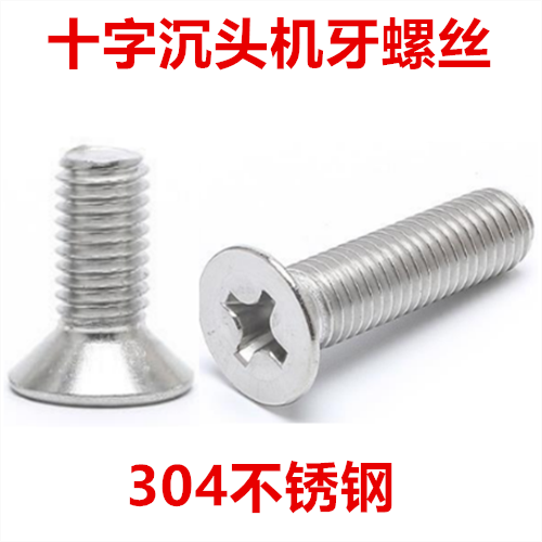 十字螺钉304不锈钢沉头