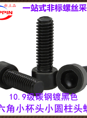 10.9级黑色内六角非标小头小帽小杯头小圆柱头螺丝M2M3M4M5M6M8
