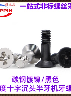 碳钢镀镍/黑色90度KM十字沉头半牙机螺丝M2M3M4 平头十字半牙螺钉