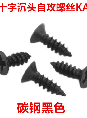 KA5黑色十字沉头尖尾自攻螺丝M5*12-40十字槽平头自攻螺钉ST5