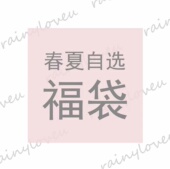 不退不换 rainy.春夏款 自选福袋