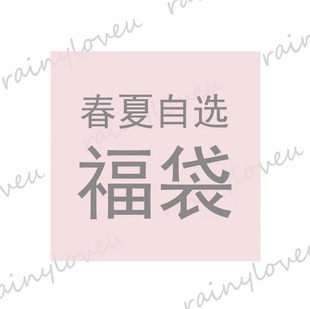 rainy.春夏款自选福袋 不退不换！！