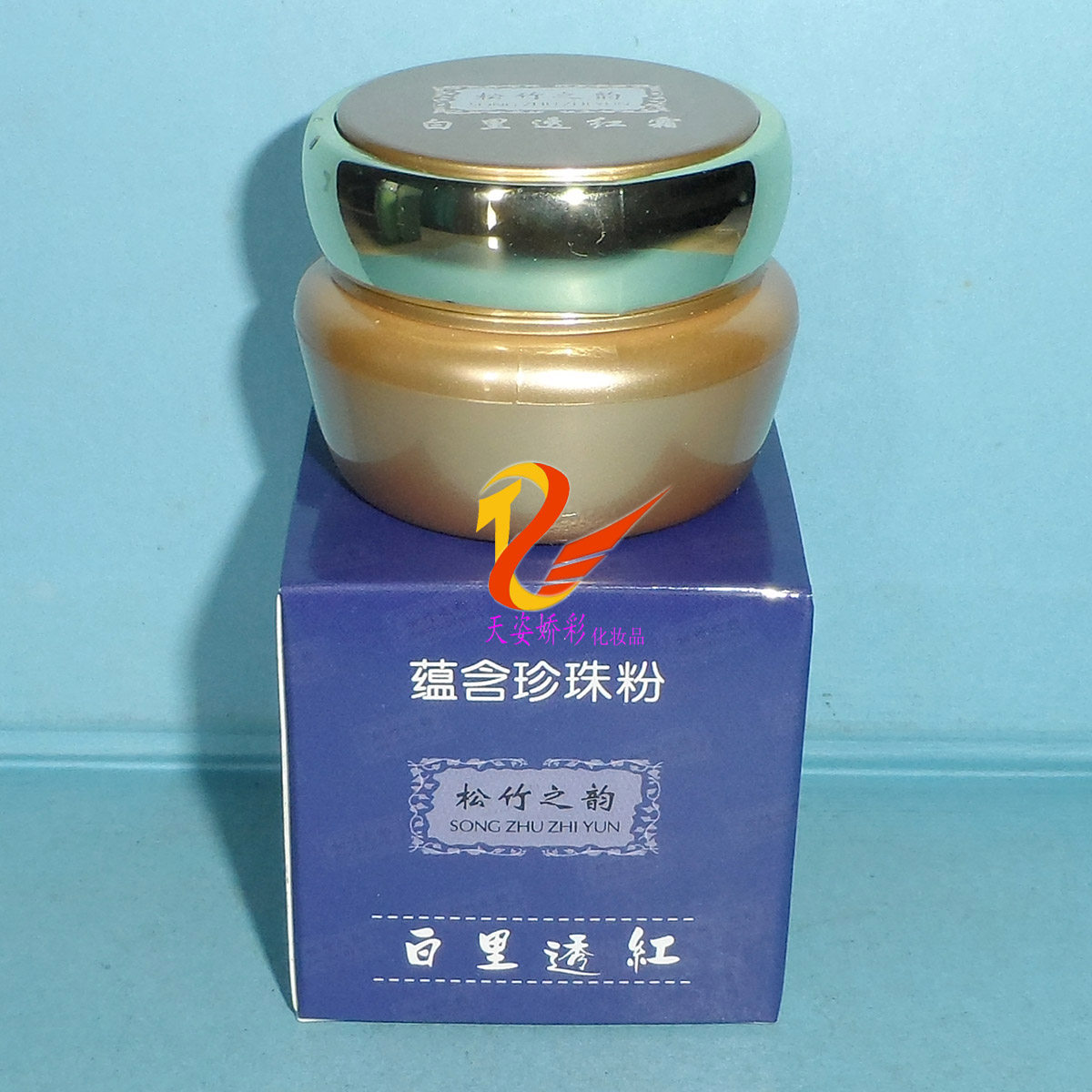 松竹白里透红霜  20g 松竹之韵舒颜净澈洁面乳 精萃水 倍护保湿乳