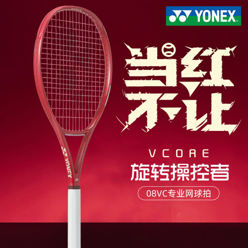 26新款尤尼克斯08VCORE网球拍