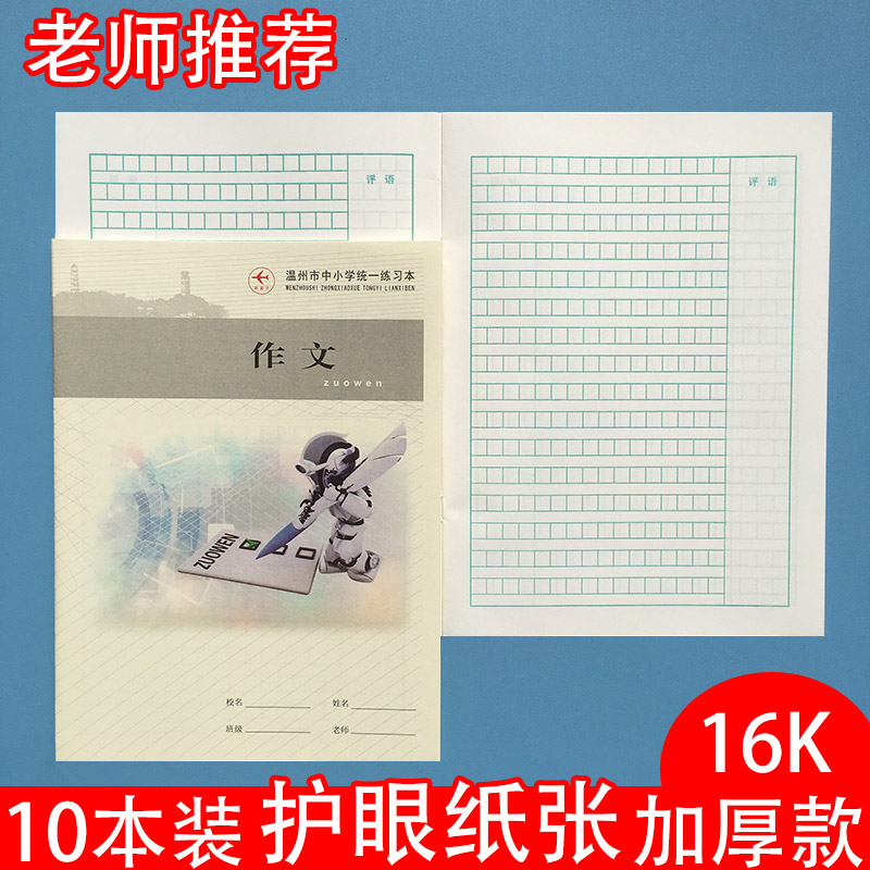 浙江省温州市中小学生练习本加厚作文本子16k开三年级作文簿方格