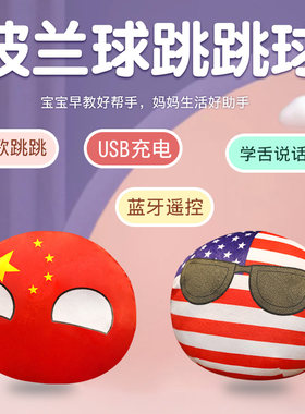 波兰球玩偶跳跳球毛绒玩具会唱歌
