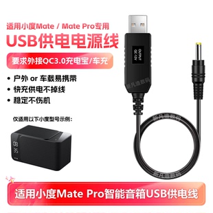适用小度智能音箱MatePro电源线充电宝usb供电车载快充增压线12v
