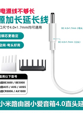 适用小米路由器12v电源加长BE3600网关小爱音箱pro触屏8延长线4.0