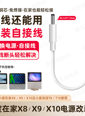 小度在家x8电源改装线x10原装x9断线头8c免焊接添添t8t10充电器线