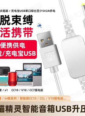天猫精灵v10se车载usb升压线cc10供电方糖in糖3pro供电12v电源线
