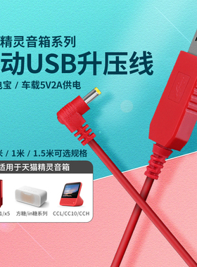 天猫精灵usb升压线车载x5方糖in糖2移动供电cc10音箱充电器电源线