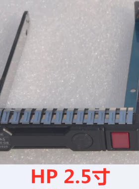 HP DL360P G8/G9/G10 硬盘热插拔托架，2.5寸盘架
