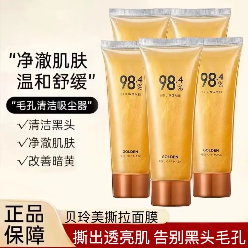 热卖贝玲美黄金撕拉面膜淡化黑头粉刺清洁毛孔抗皱紧致网红鼻膜护