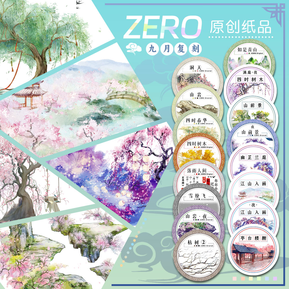 ZERO原创#九月复刻洞天四时春华古风造景胶带和纸pet流麻砖咕卡