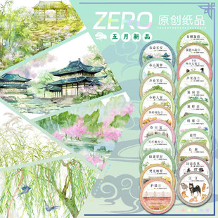 ZERO原创#五月新品春柳凝碧春染长安古风造景胶带流麻吧唧咕卡砖
