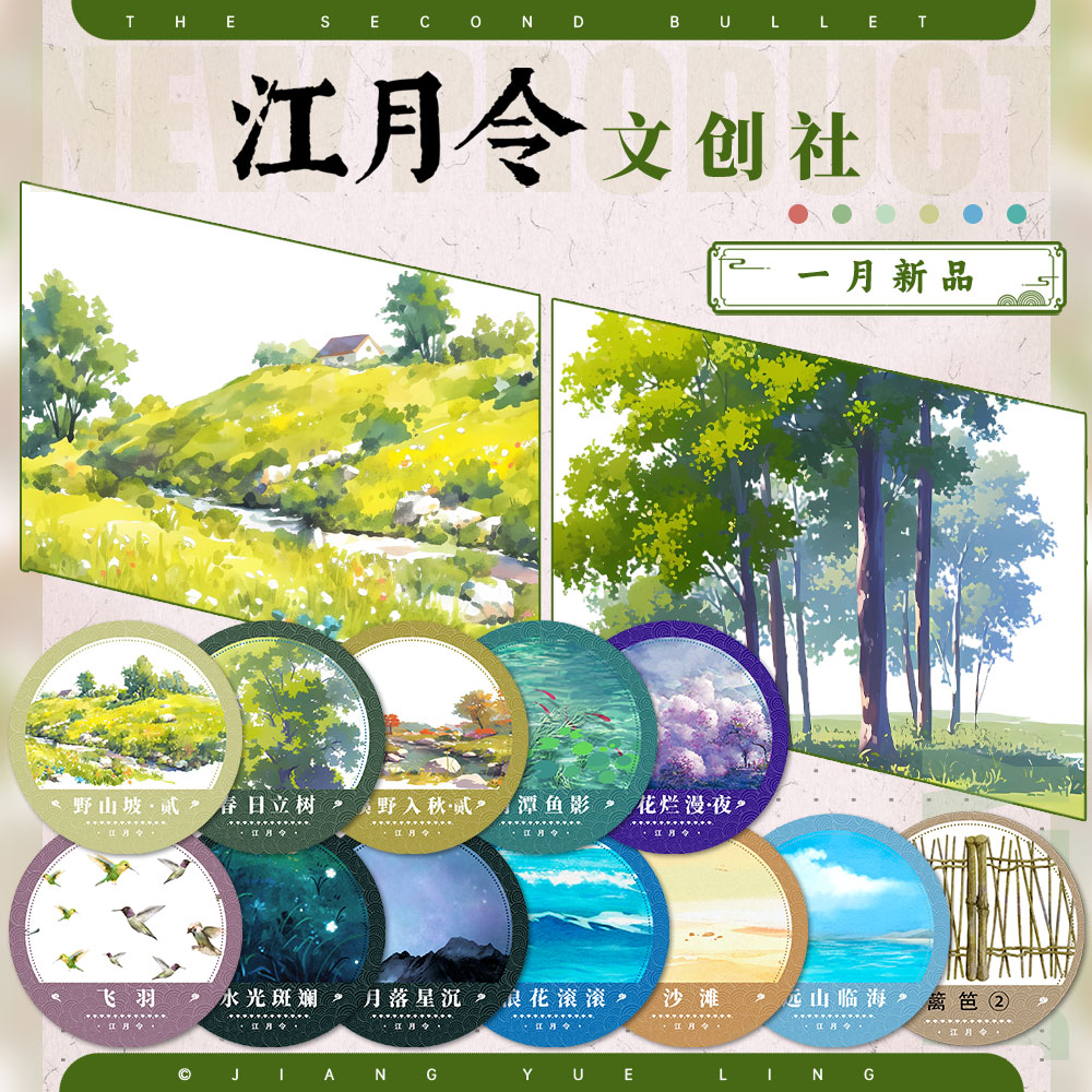 江月令#1月新品春日立树清潭鱼影古风造景拼贴手帐风景胶带流麻