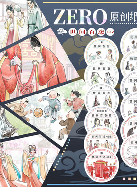ZERO原创#世间百态1-12古风人物群像小人古风造景pet手帐胶带