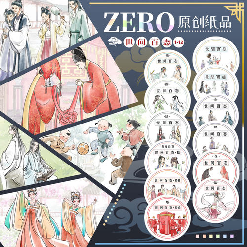 ZERO原创#世间百态1-12古风人物群像小人古风造景pet手帐胶带