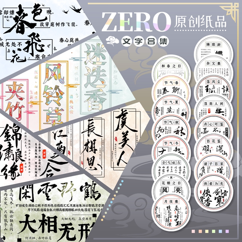 ZERO原创文字合集手账拼贴