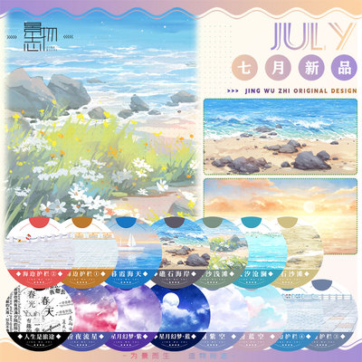 景物志#7月新品碎石沙滩云汐沧澜拼贴胶带古风现代风造景流麻吧唧