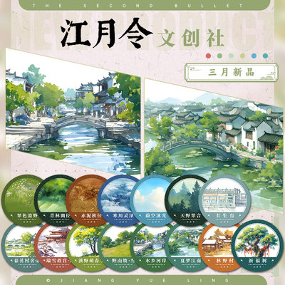 江月令#3月新品蔚空沐光翠色盈野古风造景拼贴手帐风景胶带流麻