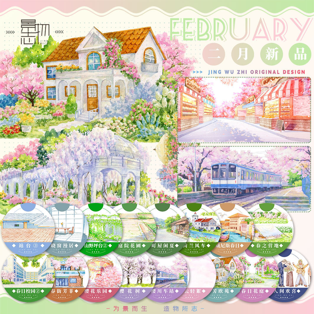 景物志#2月新品春日樱花夏庭苑校园坪台风车现风造景胶带手账拼贴