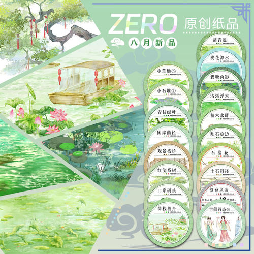ZERO原创#八月新品青枝绿叶闲岸曲径古风造景胶带流麻吧唧咕卡砖