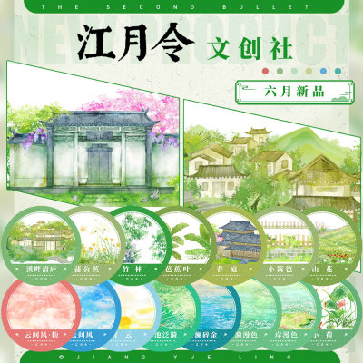 江月令#6月新品春庭荷池山林清沧天空风云基础款造景胶带手账拼贴
