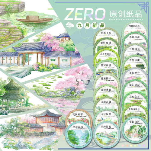 ZERO原创#九月新品春日琼楼兰庭锦苑古风造景胶带流麻吧唧咕卡砖