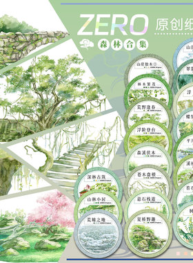 ZERO原创#森林合集深林古筑山林小居古风造景胶带流麻吧唧咕卡砖