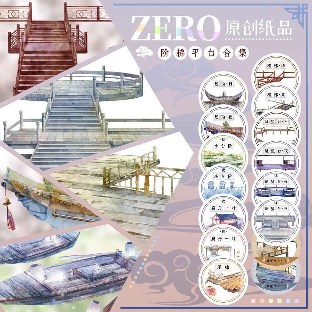 ZERO原创#阶梯平台屋顶屋檐合集楼梯眺望台古风和纸胶带手帐拼贴