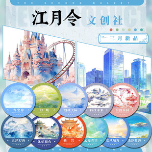 江月令#3月新品灵幻科技夏云青空仙台海古风造景建筑胶带手账拼贴