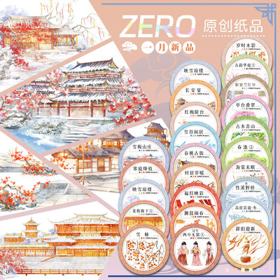 ZERO原创#一月新品迎新春雪梅山岩人物古风造景建筑胶带手帐拼贴
