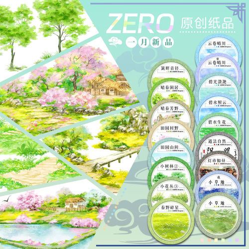 ZERO原创#一月新品春园野草晴天基础款古风造景建筑胶带手帐拼贴