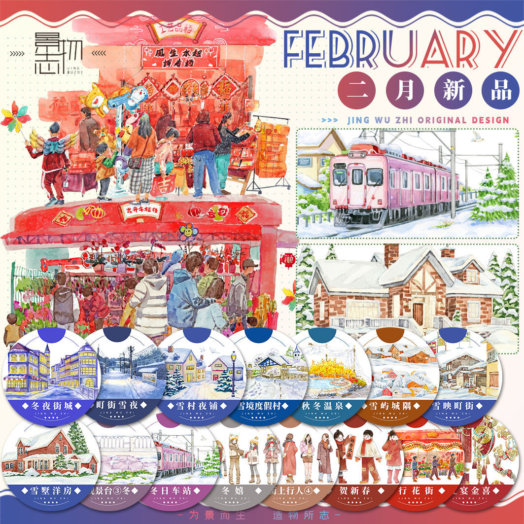 景物志#2月新品秋冬日街铺雪夜花街度假人物现风造景胶带手账拼贴