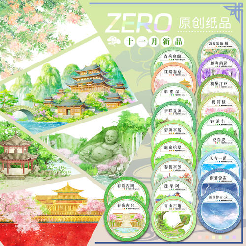 ZERO原创#十一月新品春雨夏雷粉绿水面古风造景建筑胶带手帐拼贴