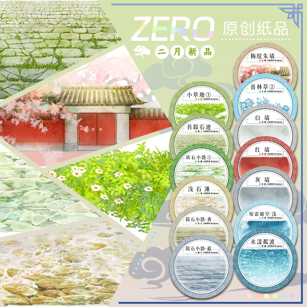 ZERO原创#二月新品苔踪石迹浅石滩古风造景胶带流麻吧唧咕卡砖