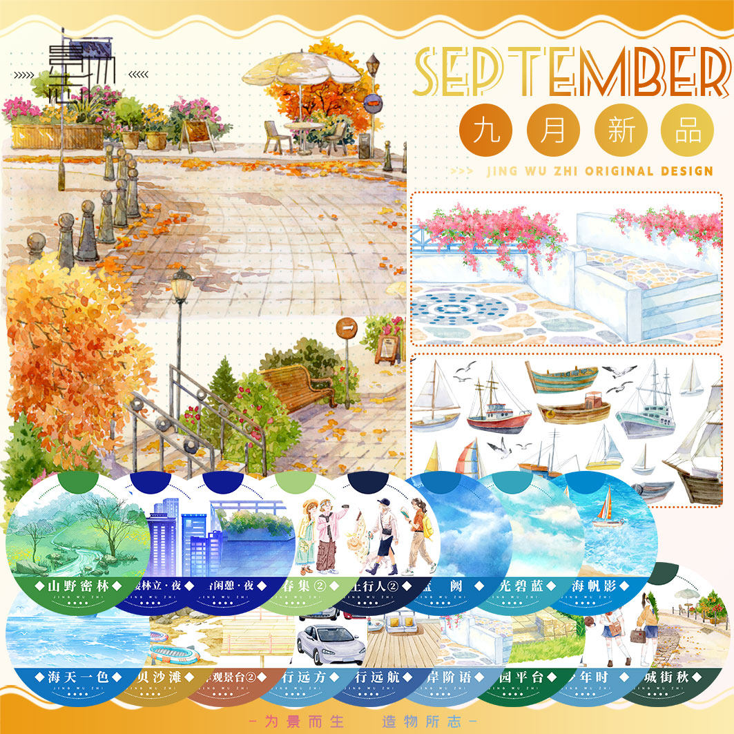 景物志#9月新品欧城街秋花园平台拼贴胶带古风现代风造景流麻吧唧,文具电教/文化用品/商务用品,和纸胶带,淘宝优惠券,粉丝福利购,淘宝优惠卷