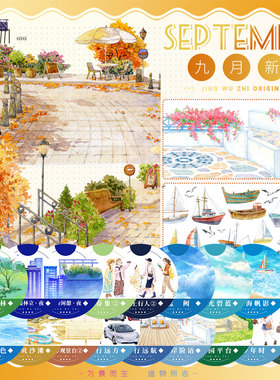 景物志#9月新品欧城街秋花园平台拼贴胶带古风现代风造景流麻吧唧