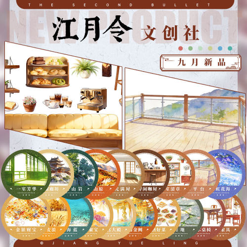 江月令#9月新品花海木坊河山砖地金碧龙宫造景建筑胶带手账拼贴
