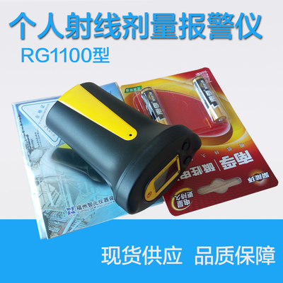 RG1100辐射个人剂量报警仪