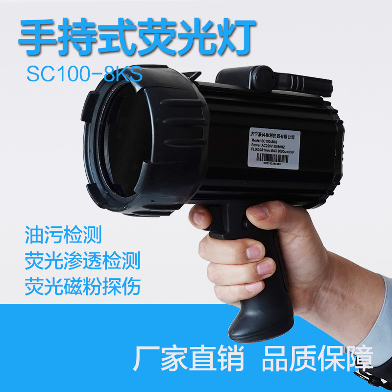 SC100手持式荧光磁粉渗透探伤灯