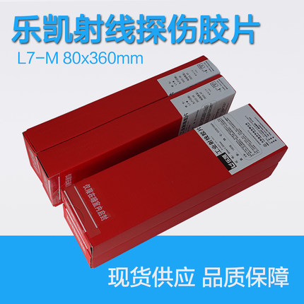 乐凯工业X射线胶片L7  射线胶片 工业胶片射线探伤用胶片