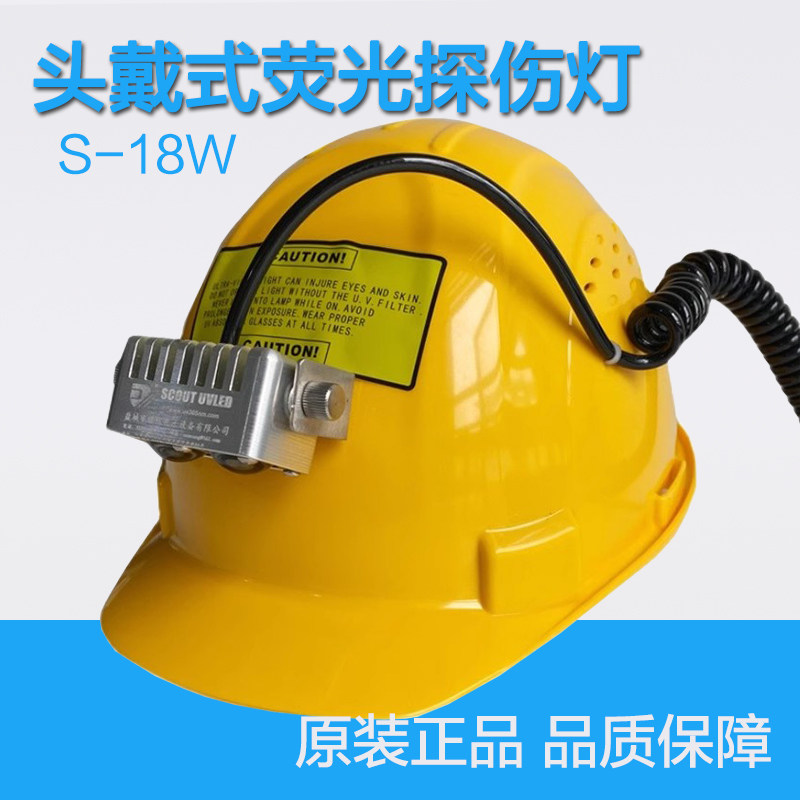 S-18W头戴式荧光磁粉渗透探伤灯