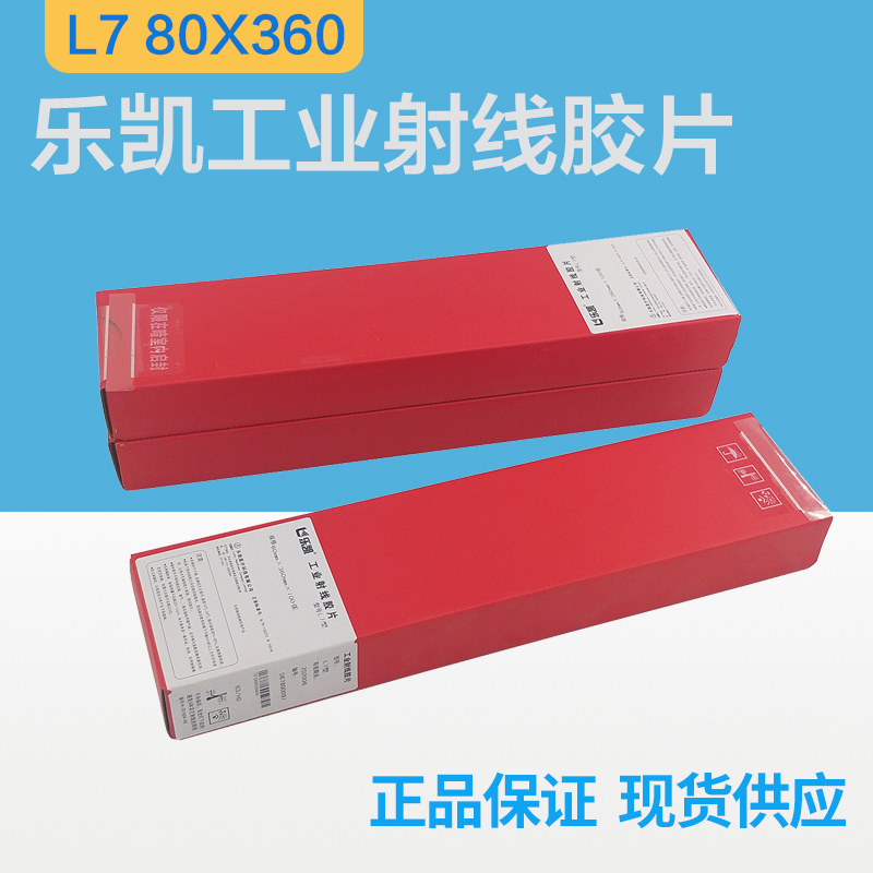 乐凯L7型80*360工业射线探伤胶片