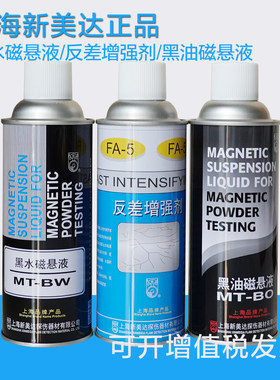 新美达磁粉探伤磁悬液反差增强剂