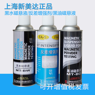 新美达MT-BO黑油磁悬液 MT-BW黑水磁悬液 磁粉探伤悬浮液磁粉液