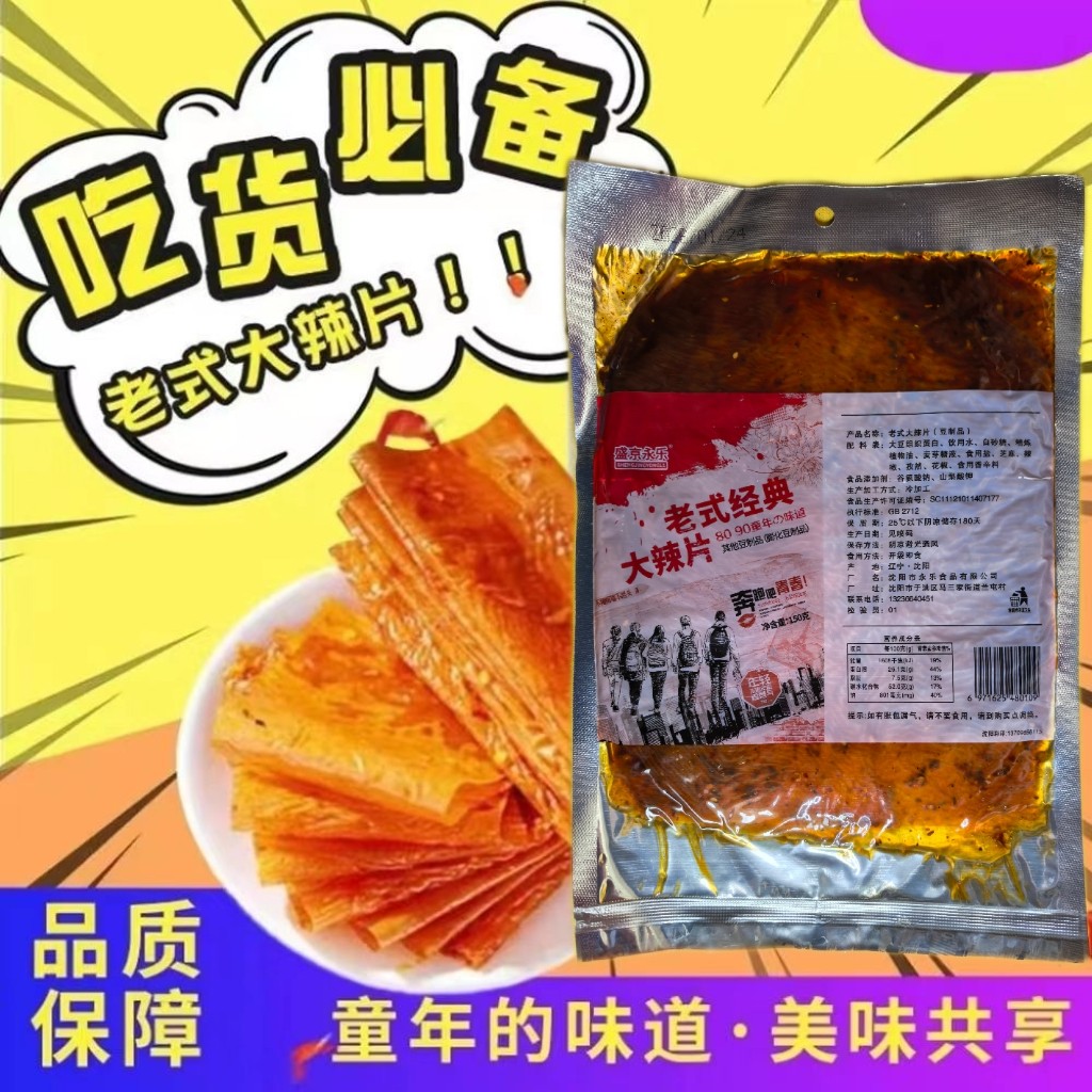 老式大辣片盛京永乐食品150g儿时手撕麻辣80后网红辣条火鸡辣豆皮