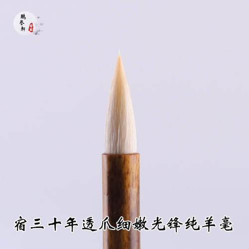 鹏誉轩老技师秘制【精粹】宿三十年纯细嫩透爪光锋纯羊毫小楷毛笔